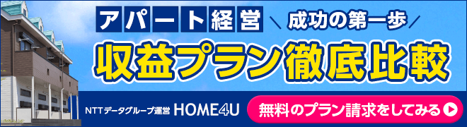 アパート経営 収益プラン徹底比較