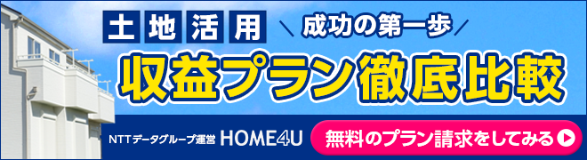 アパート経営 収益プラン徹底比較