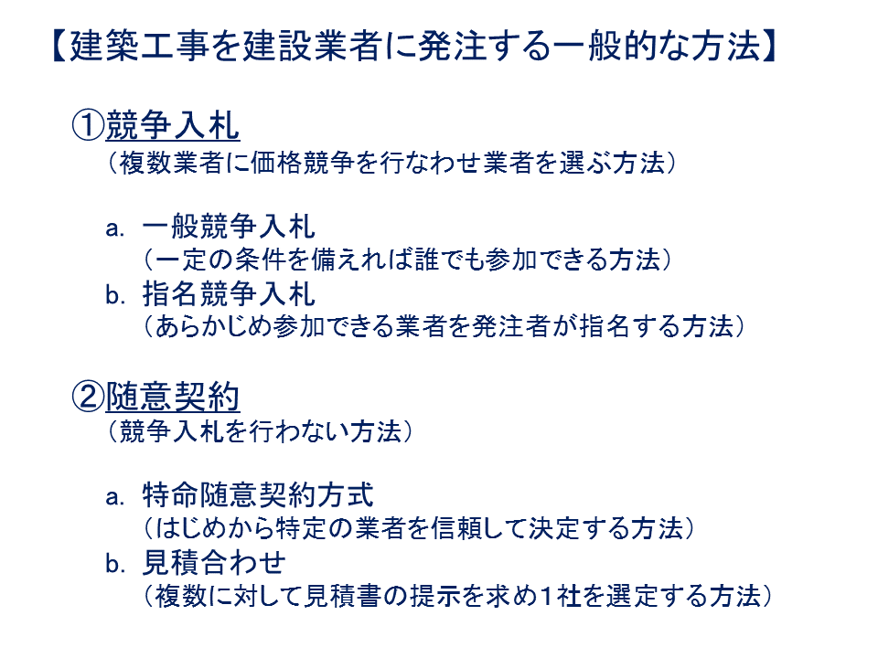 建築工事を建設業者に発注する一般的な方法