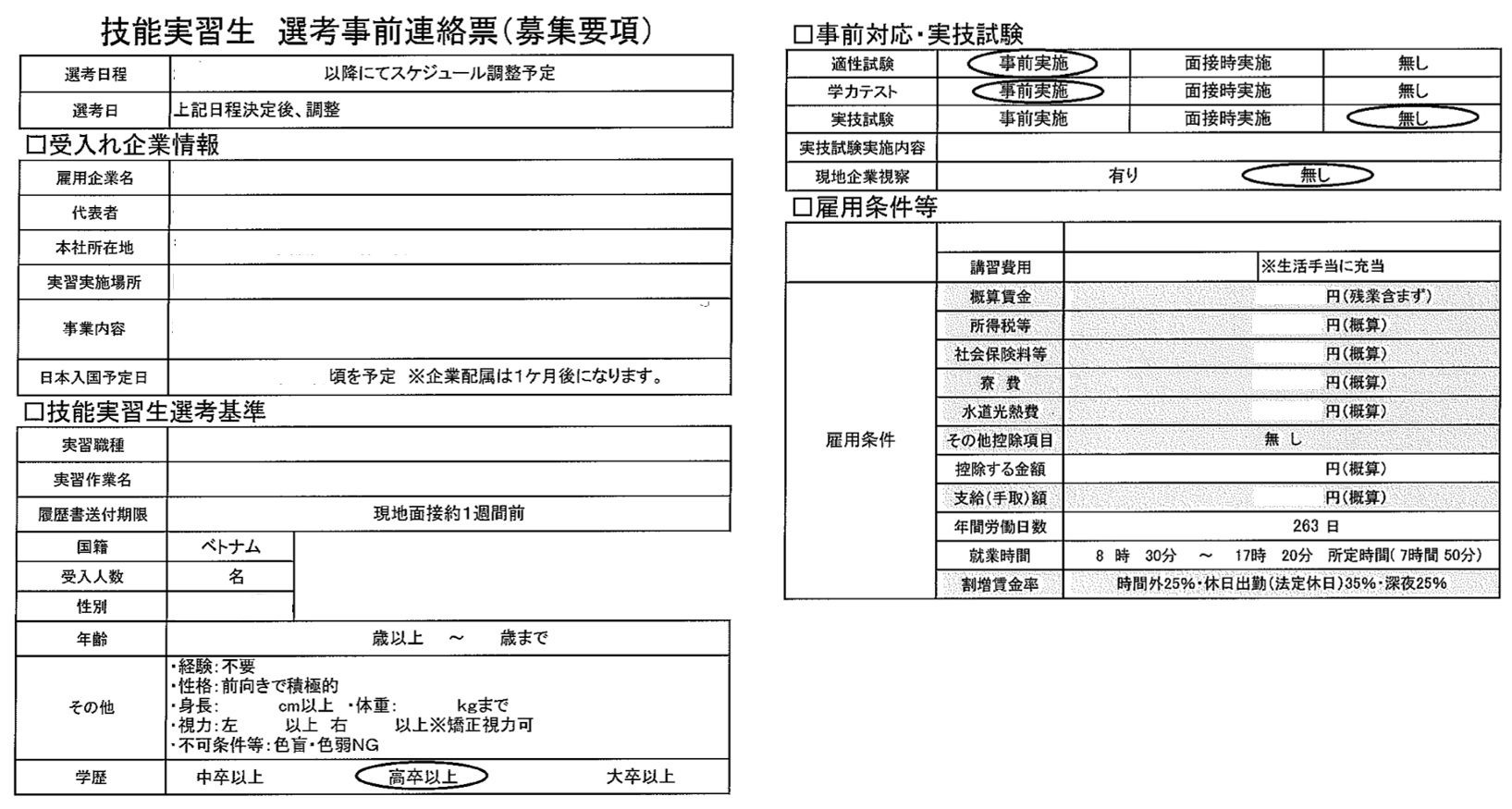 募集要項を記入する求人票