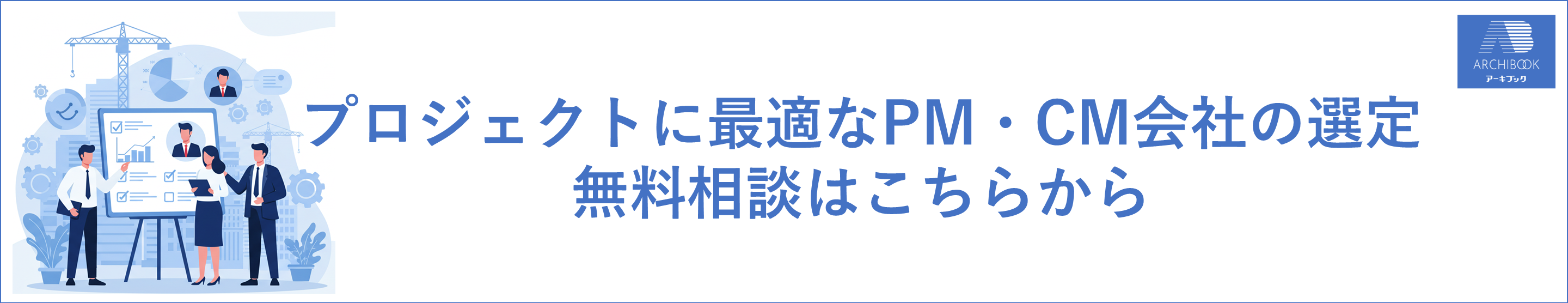 PM・CM会社の選定支援