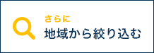 絞り込み