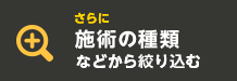 絞り込み